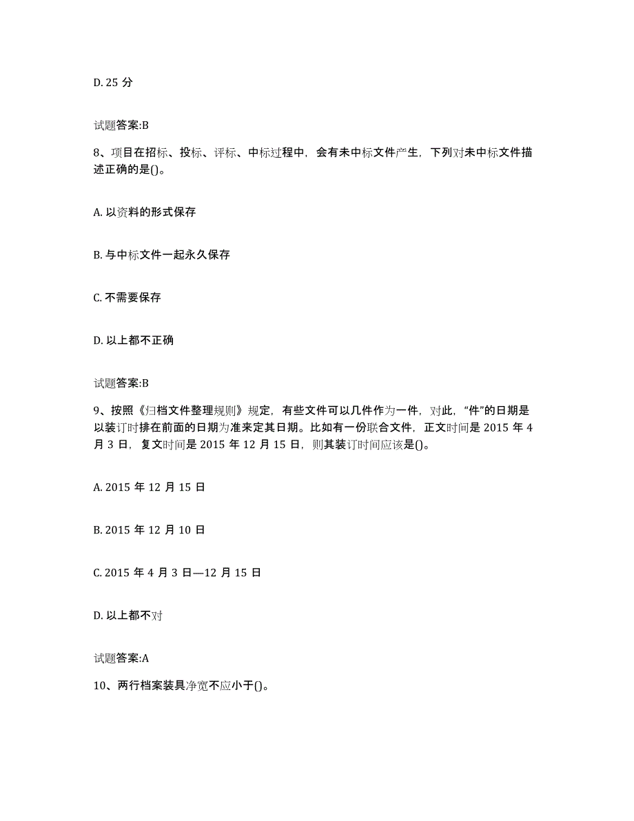 2024年广西壮族自治区档案管理及资料员通关考试题库带答案解析_第4页