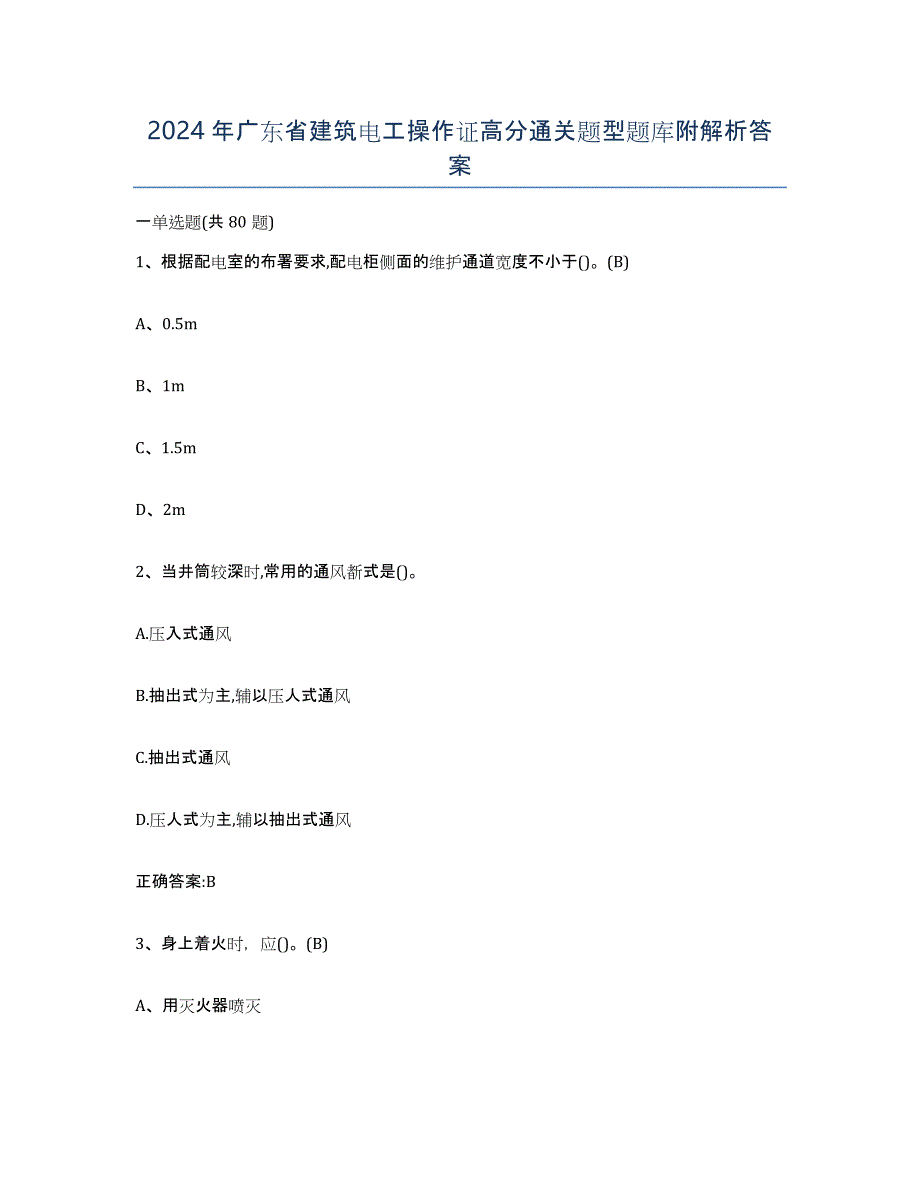 2024年广东省建筑电工操作证高分通关题型题库附解析答案_第1页