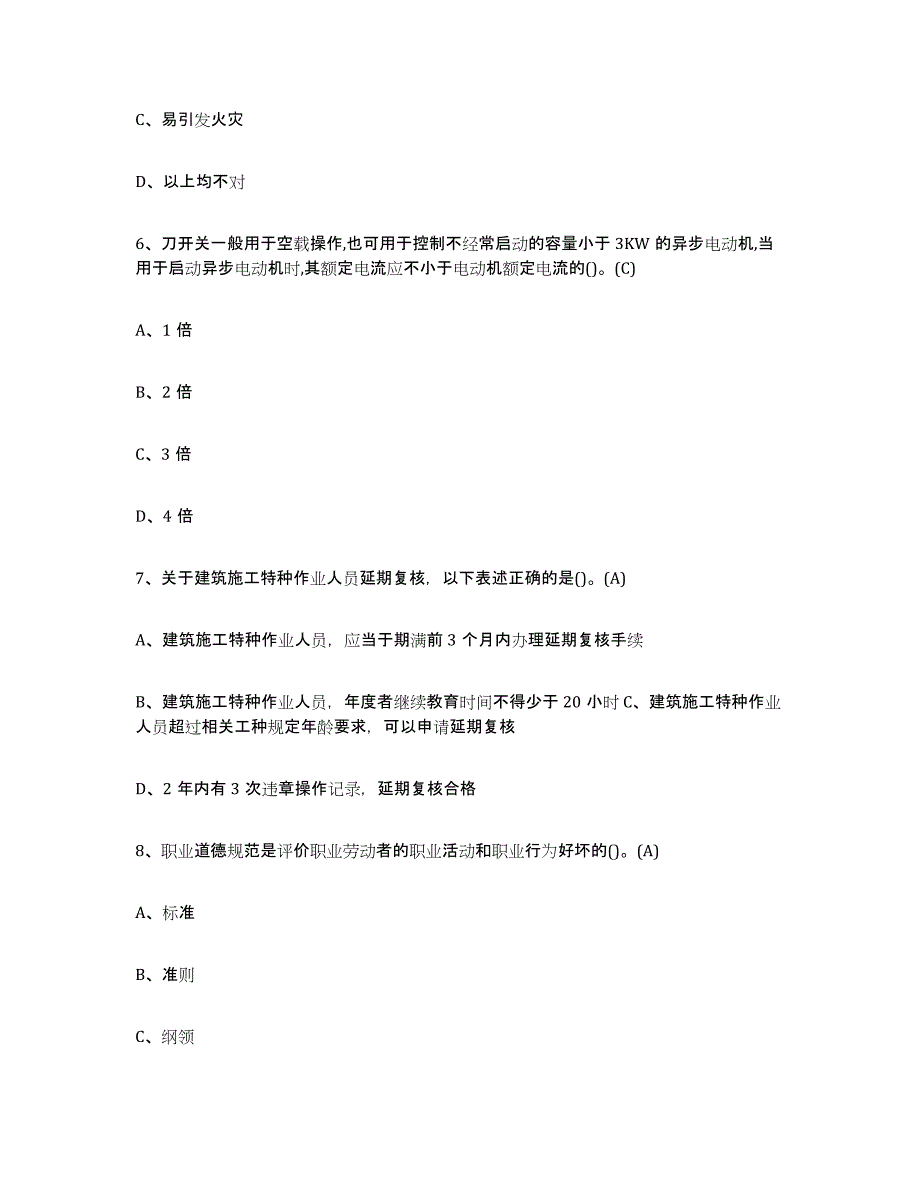 2024年广东省建筑电工操作证高分通关题型题库附解析答案_第3页