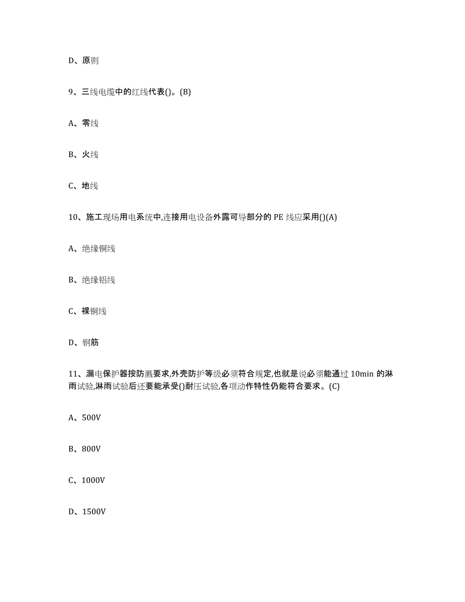 2024年广东省建筑电工操作证高分通关题型题库附解析答案_第4页