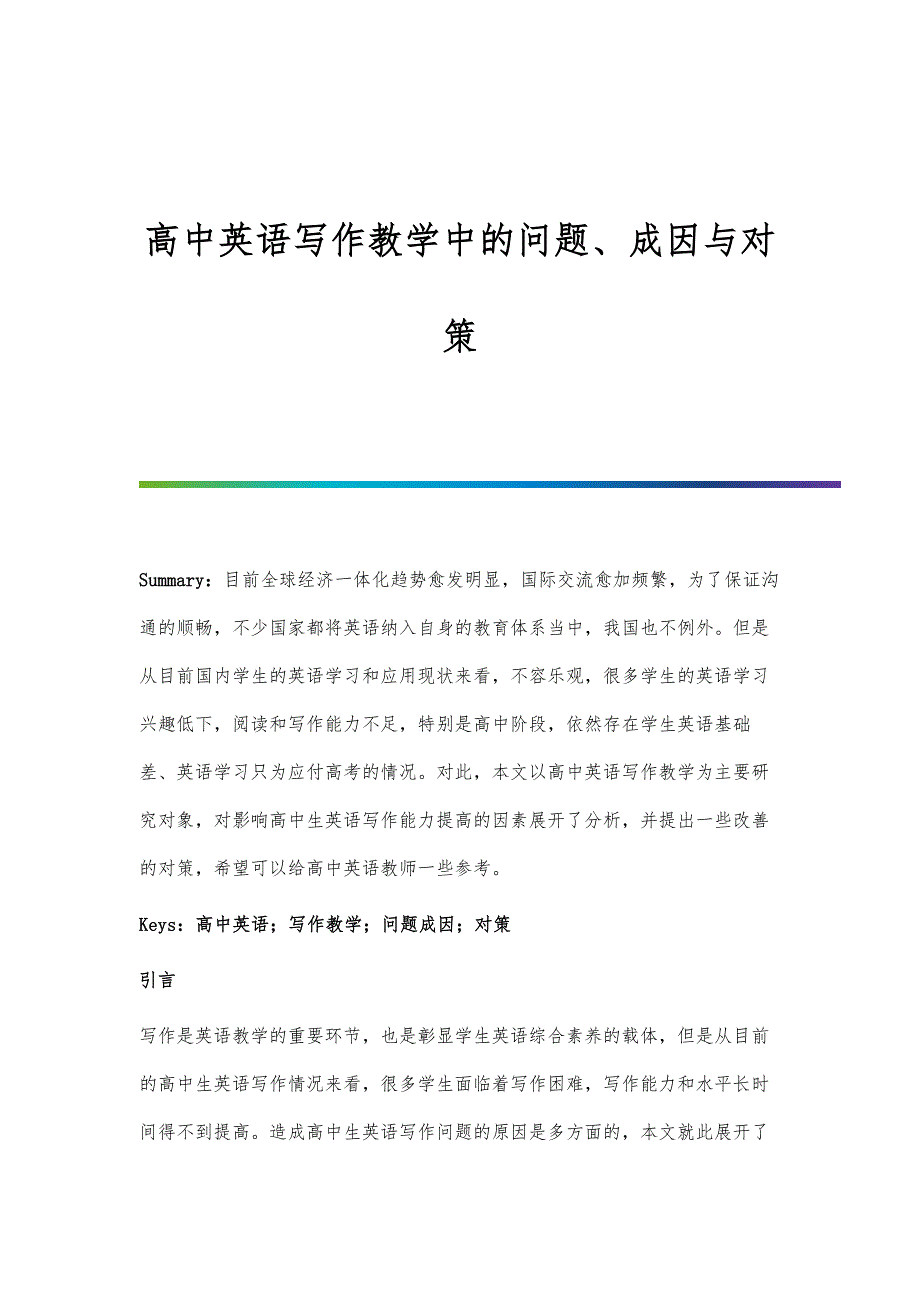 高中英语写作教学中的问题、成因与对策-第5篇_第1页