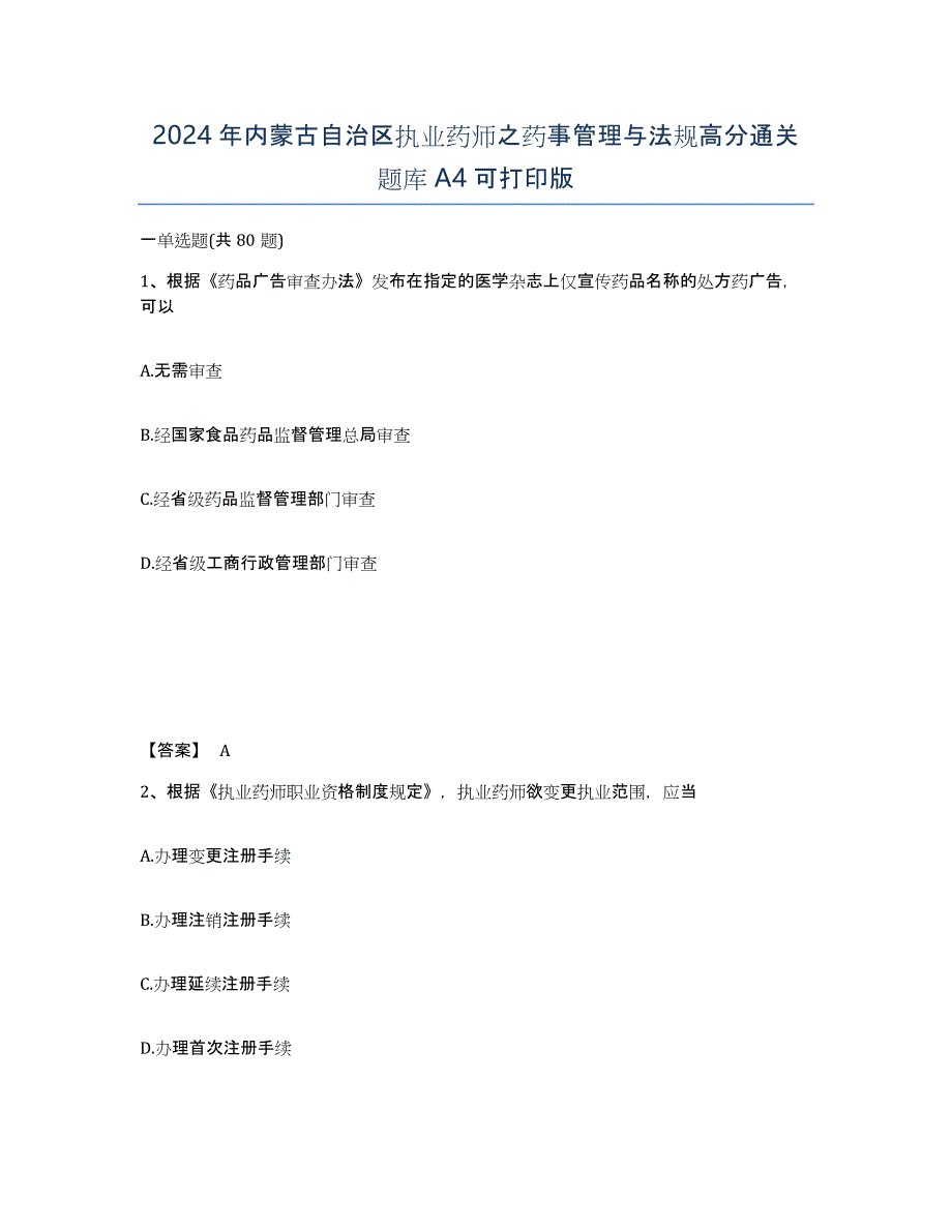 2024年内蒙古自治区执业药师之药事管理与法规高分通关题库A4可打印版_第1页