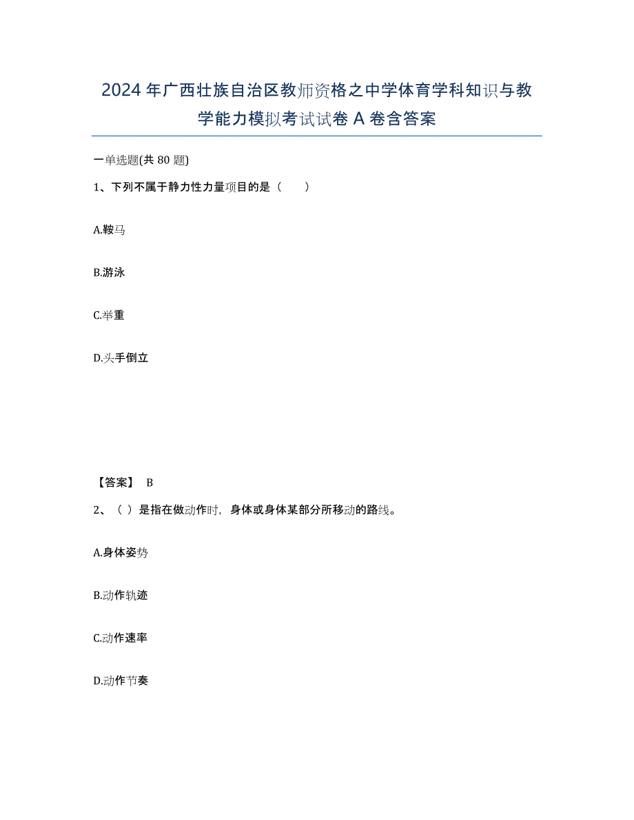 2024年广西壮族自治区教师资格之中学体育学科知识与教学能力模拟考试试卷A卷含答案_第1页