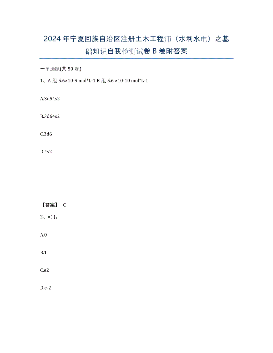 2024年宁夏回族自治区注册土木工程师（水利水电）之基础知识自我检测试卷B卷附答案_第1页