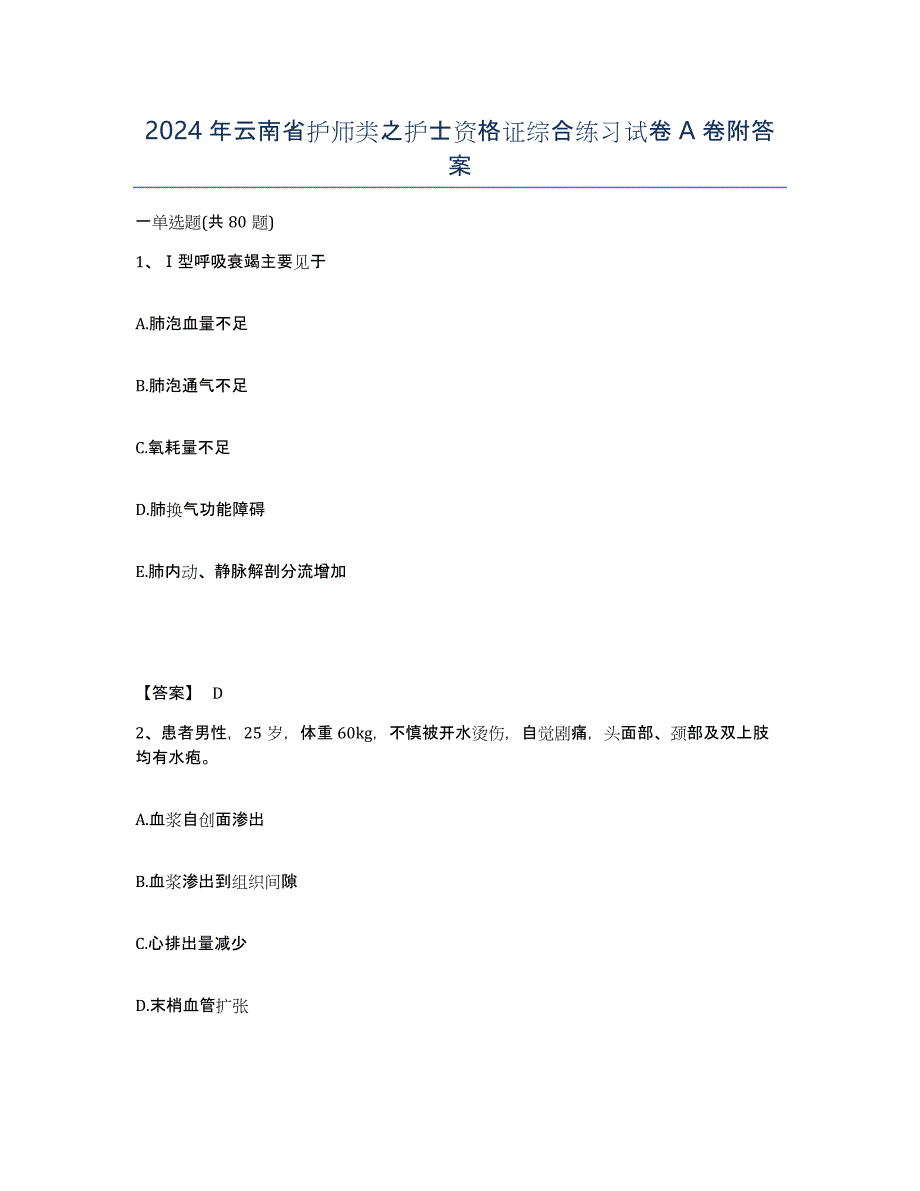 2024年云南省护师类之护士资格证综合练习试卷A卷附答案_第1页