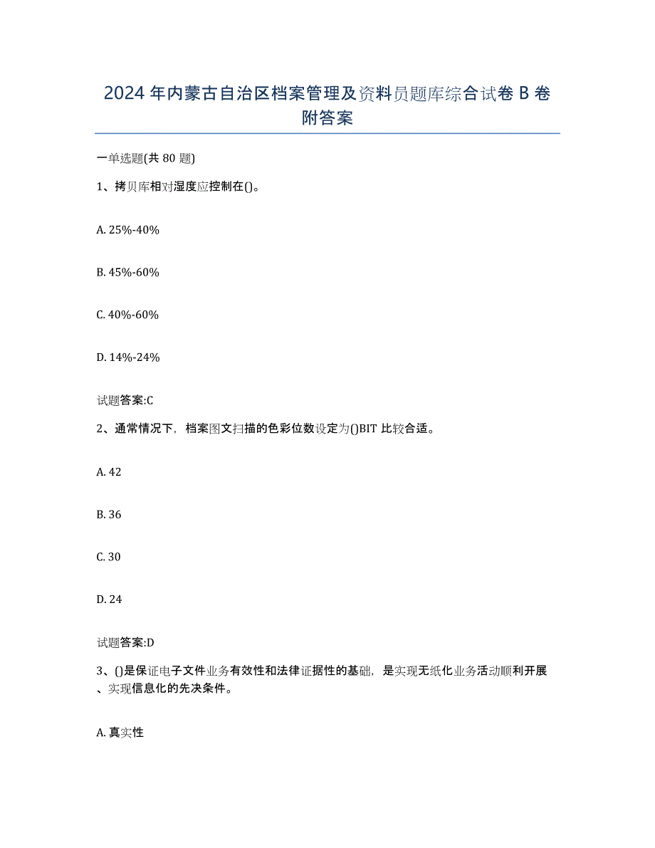 2024年内蒙古自治区档案管理及资料员题库综合试卷B卷附答案_第1页