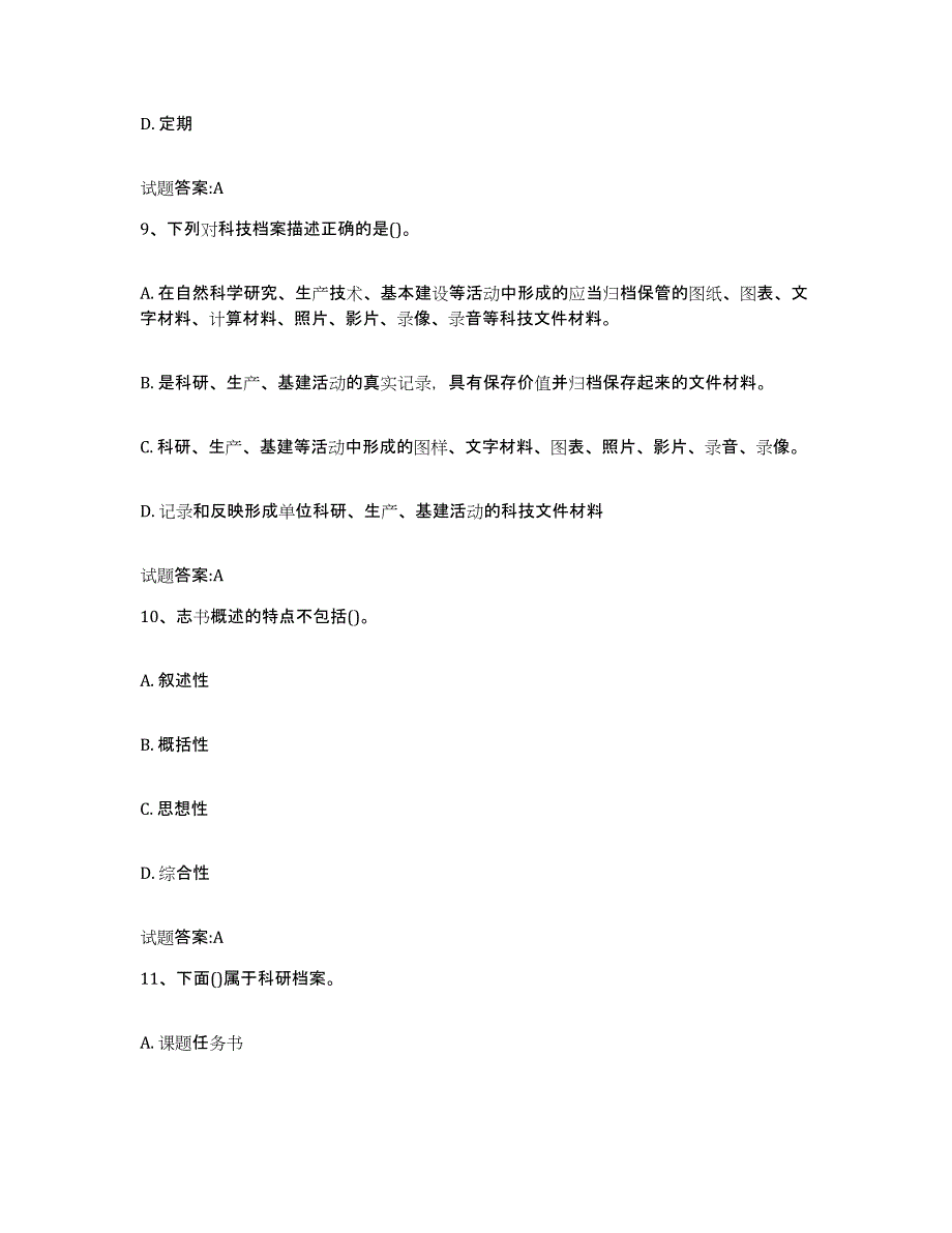 2024年内蒙古自治区档案管理及资料员题库综合试卷B卷附答案_第4页