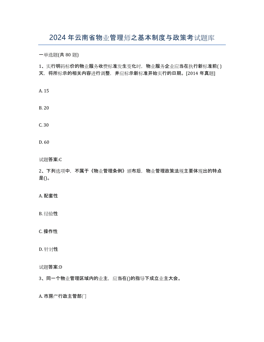 2024年云南省物业管理师之基本制度与政策考试题库_第1页