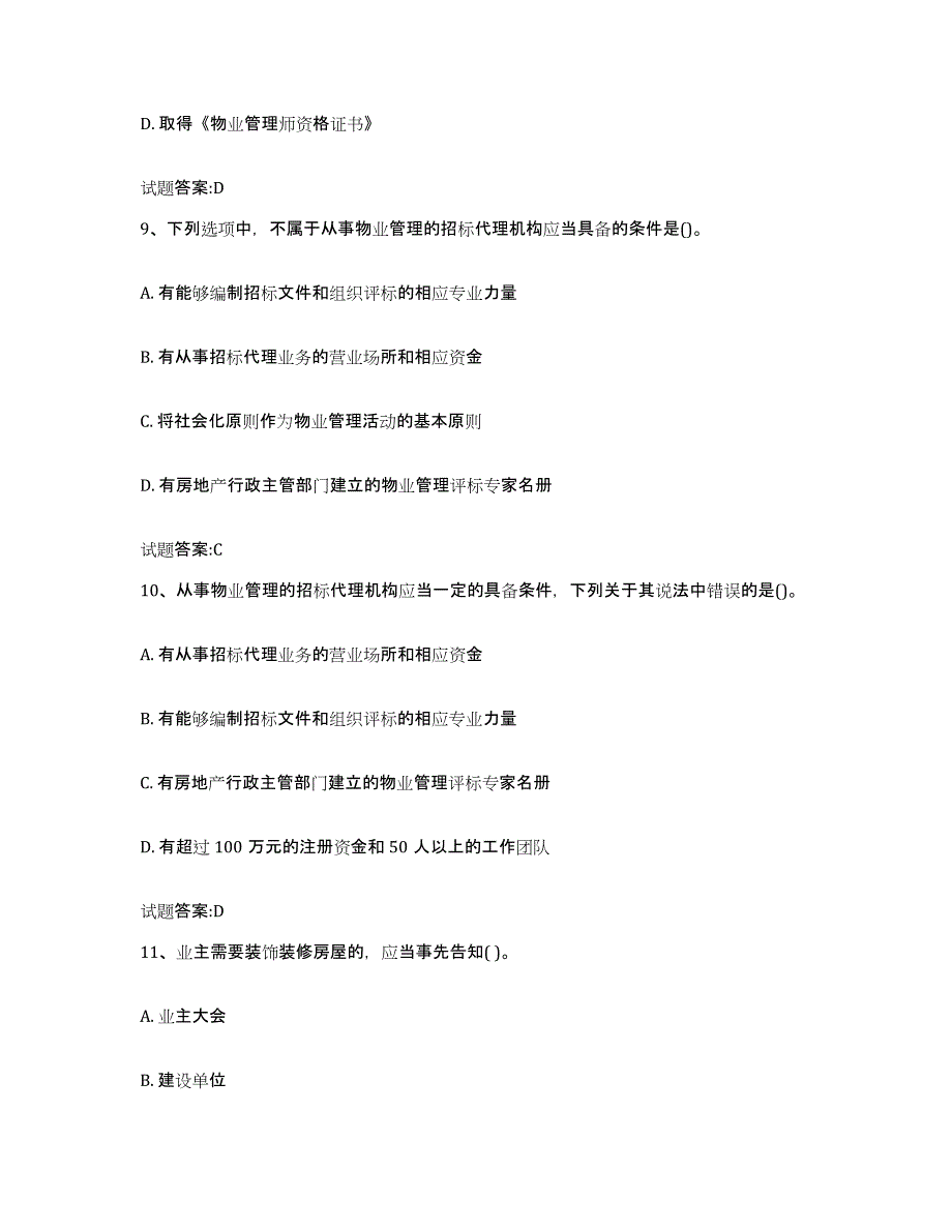 2024年云南省物业管理师之基本制度与政策考试题库_第4页