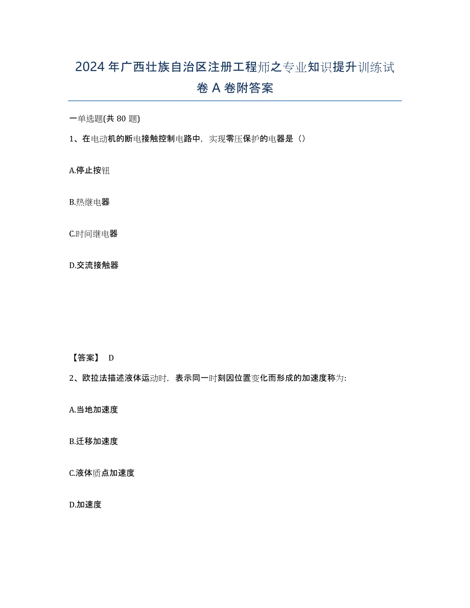 2024年广西壮族自治区注册工程师之专业知识提升训练试卷A卷附答案_第1页