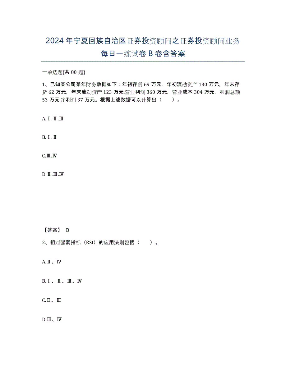 2024年宁夏回族自治区证券投资顾问之证券投资顾问业务每日一练试卷B卷含答案_第1页