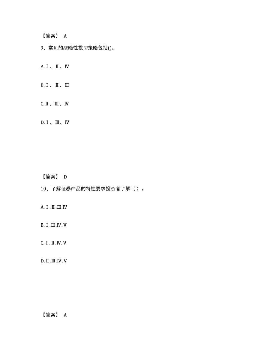 2024年宁夏回族自治区证券投资顾问之证券投资顾问业务每日一练试卷B卷含答案_第5页