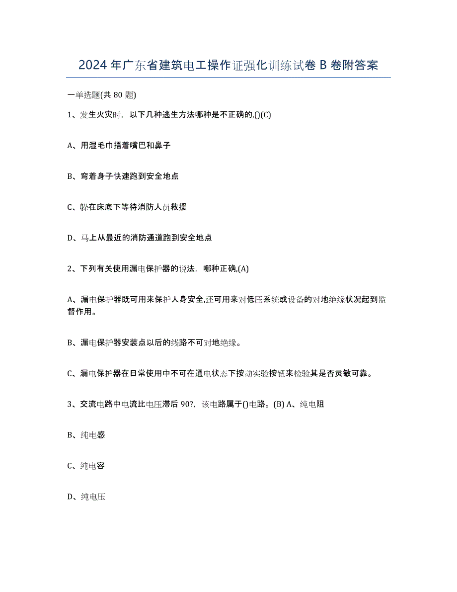 2024年广东省建筑电工操作证强化训练试卷B卷附答案_第1页