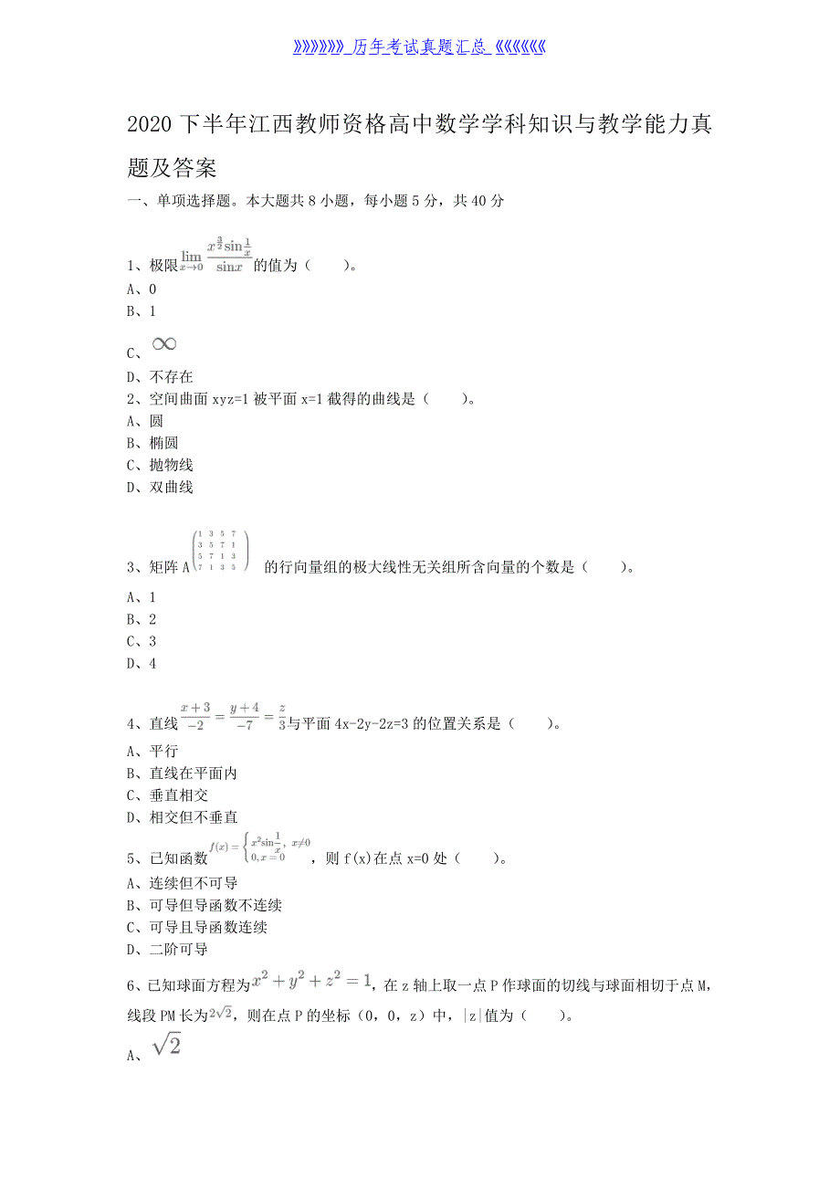 2020下半年江西教师资格高中数学学科知识与教学能力真题及答案（精品）_第1页