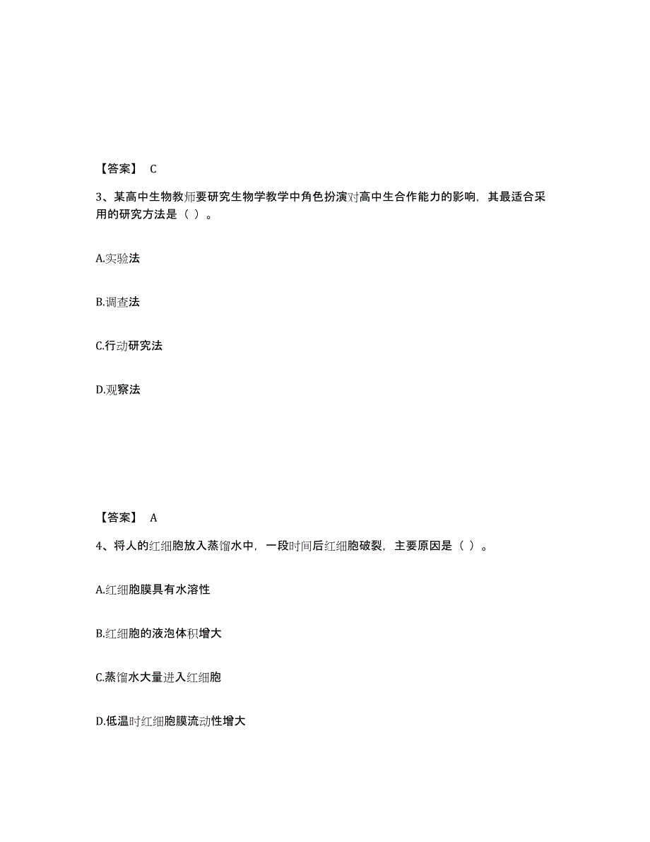 2024年广西壮族自治区教师资格之中学生物学科知识与教学能力高分通关题型题库附解析答案_第2页