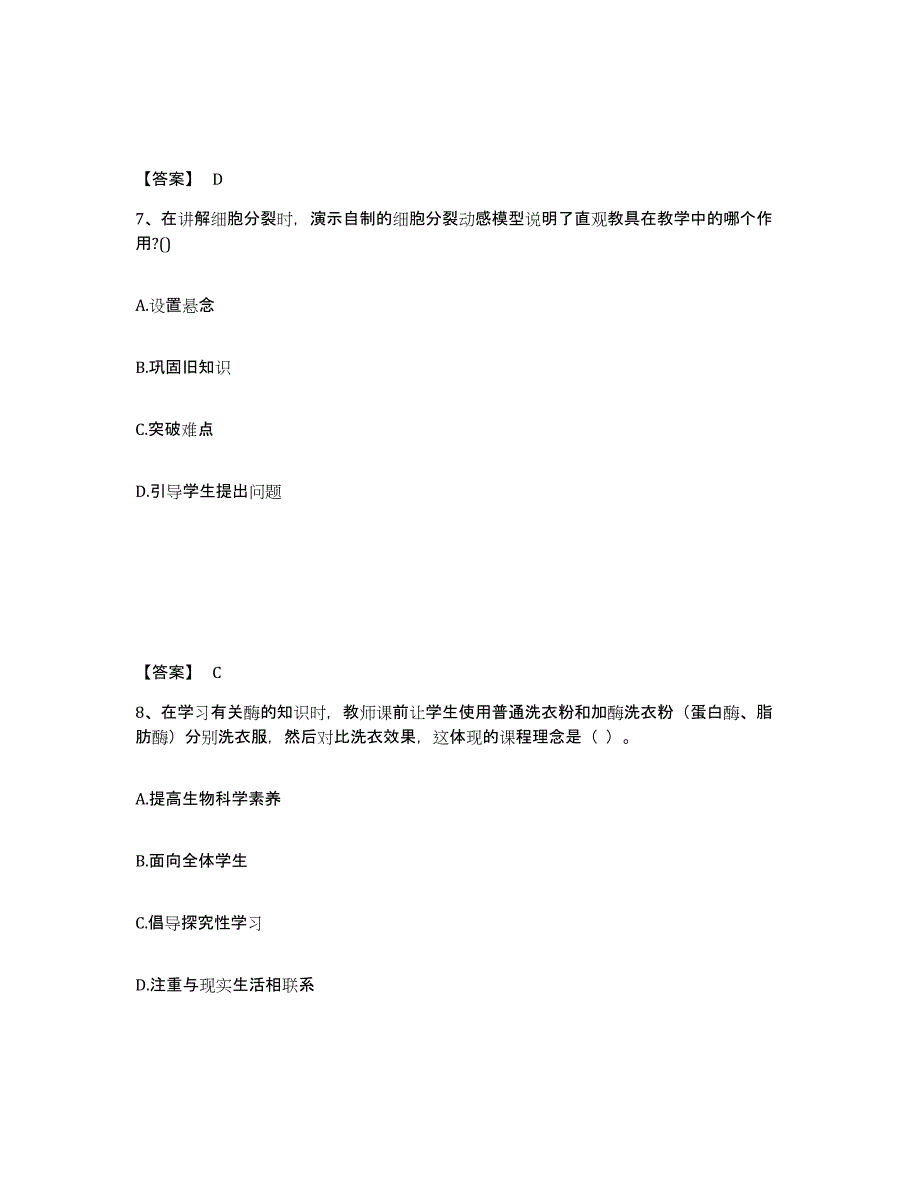 2024年广西壮族自治区教师资格之中学生物学科知识与教学能力高分通关题型题库附解析答案_第4页