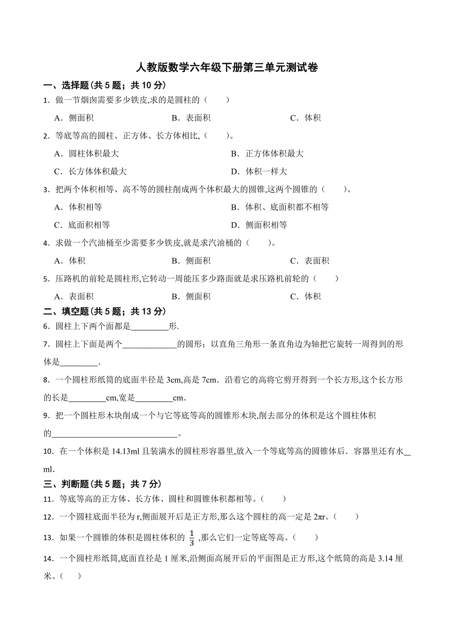 人教版数学六年级数学下册第三单元测试卷（含答案）_第1页