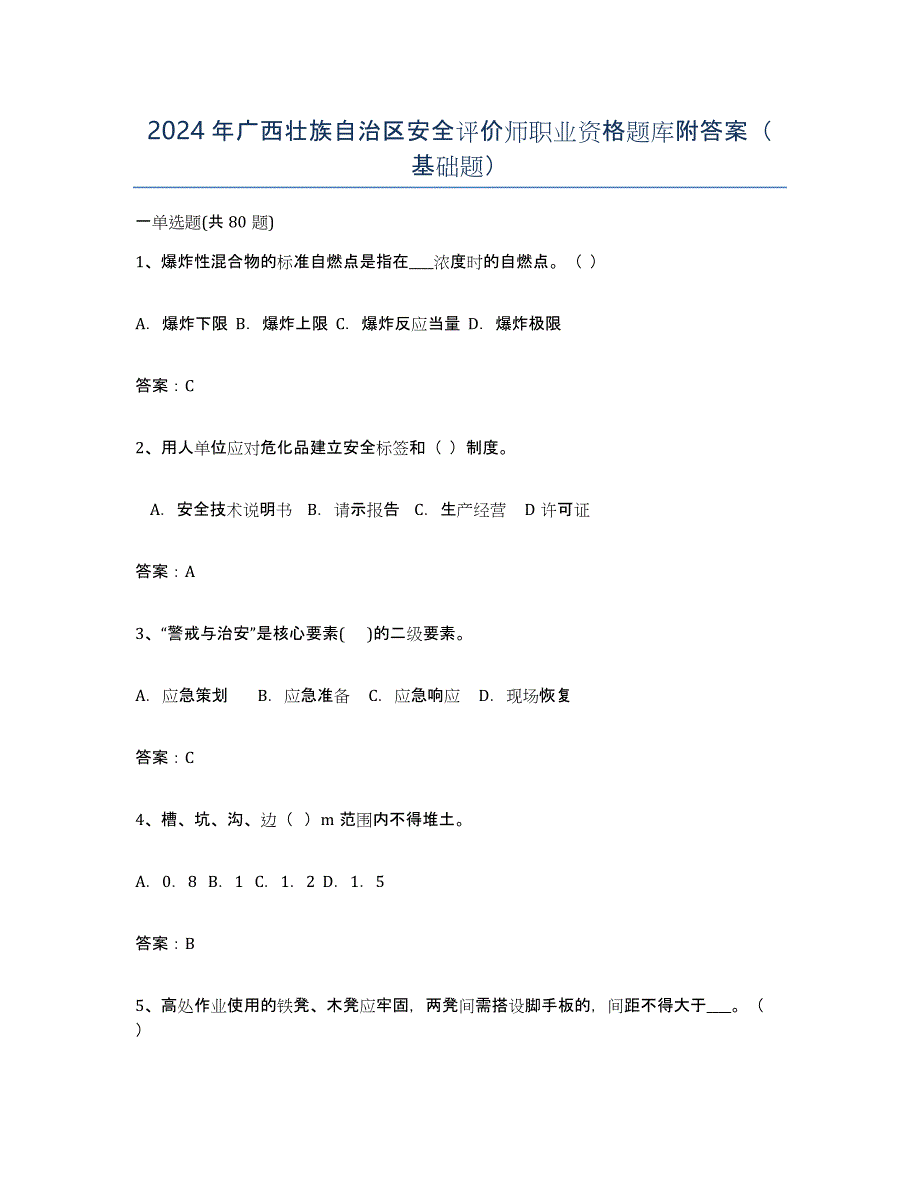 2024年广西壮族自治区安全评价师职业资格题库附答案（基础题）_第1页