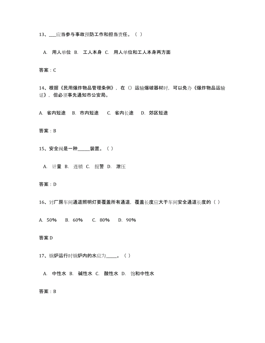 2024年广西壮族自治区安全评价师职业资格题库附答案（基础题）_第4页