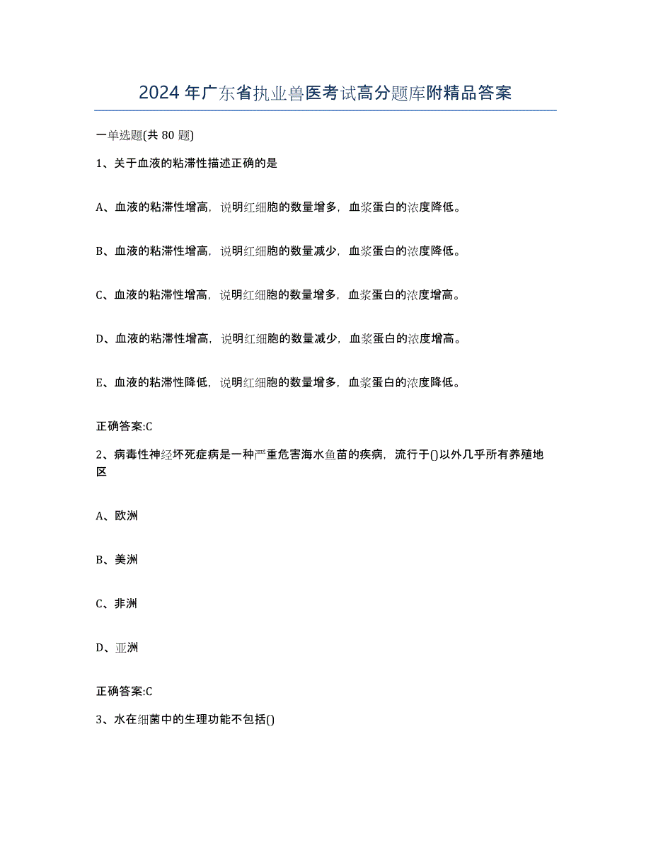 2024年广东省执业兽医考试高分题库附答案_第1页