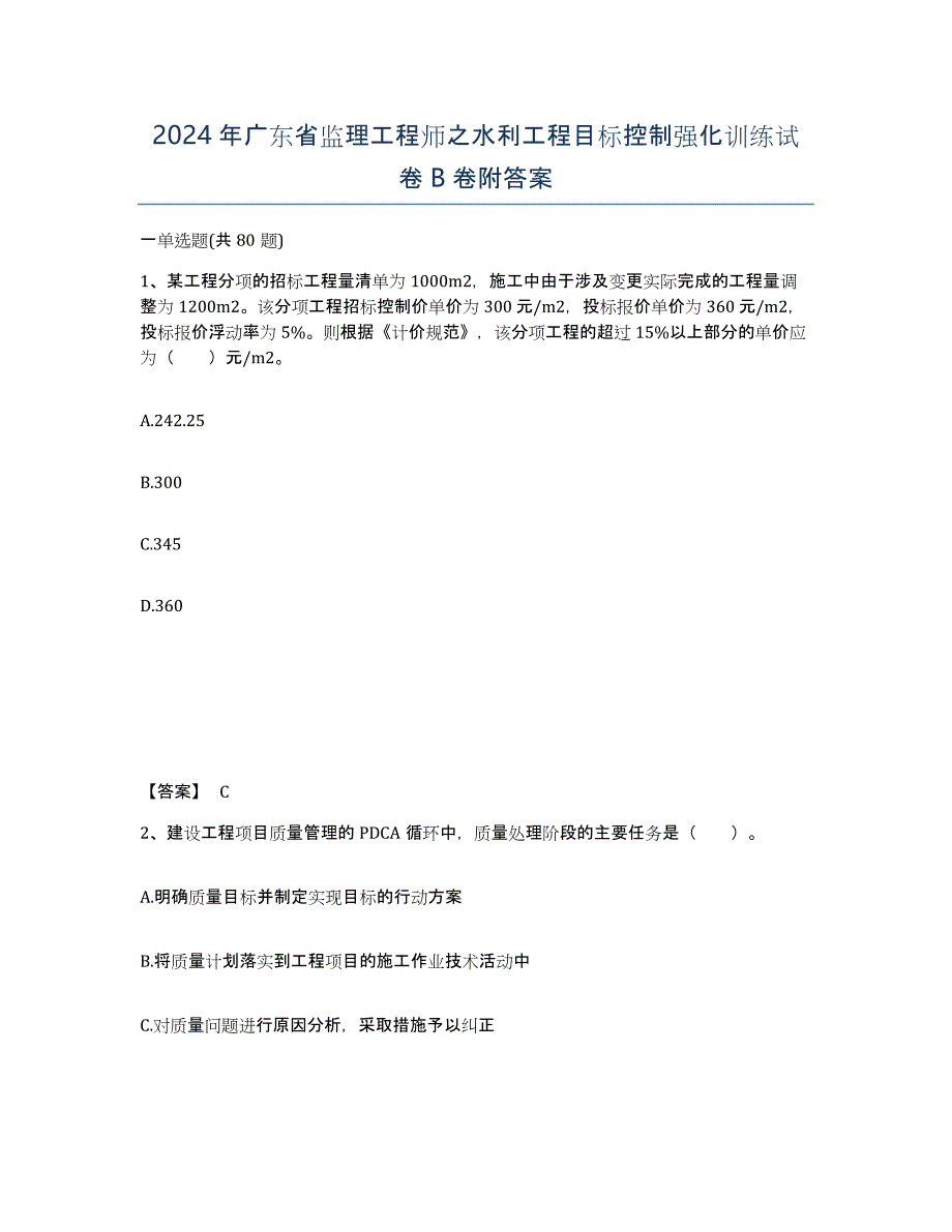 2024年广东省监理工程师之水利工程目标控制强化训练试卷B卷附答案_第1页