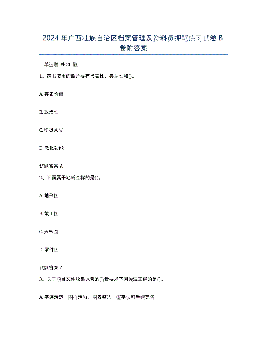 2024年广西壮族自治区档案管理及资料员押题练习试卷B卷附答案_第1页