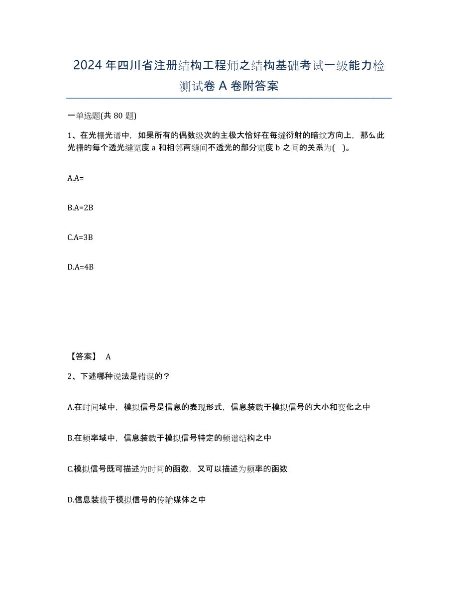 2024年四川省注册结构工程师之结构基础考试一级能力检测试卷A卷附答案_第1页