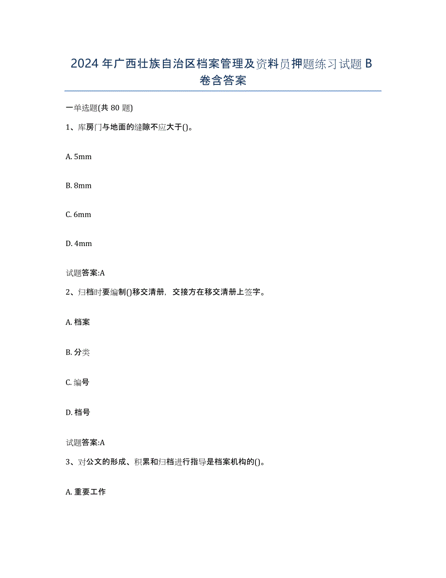 2024年广西壮族自治区档案管理及资料员押题练习试题B卷含答案_第1页