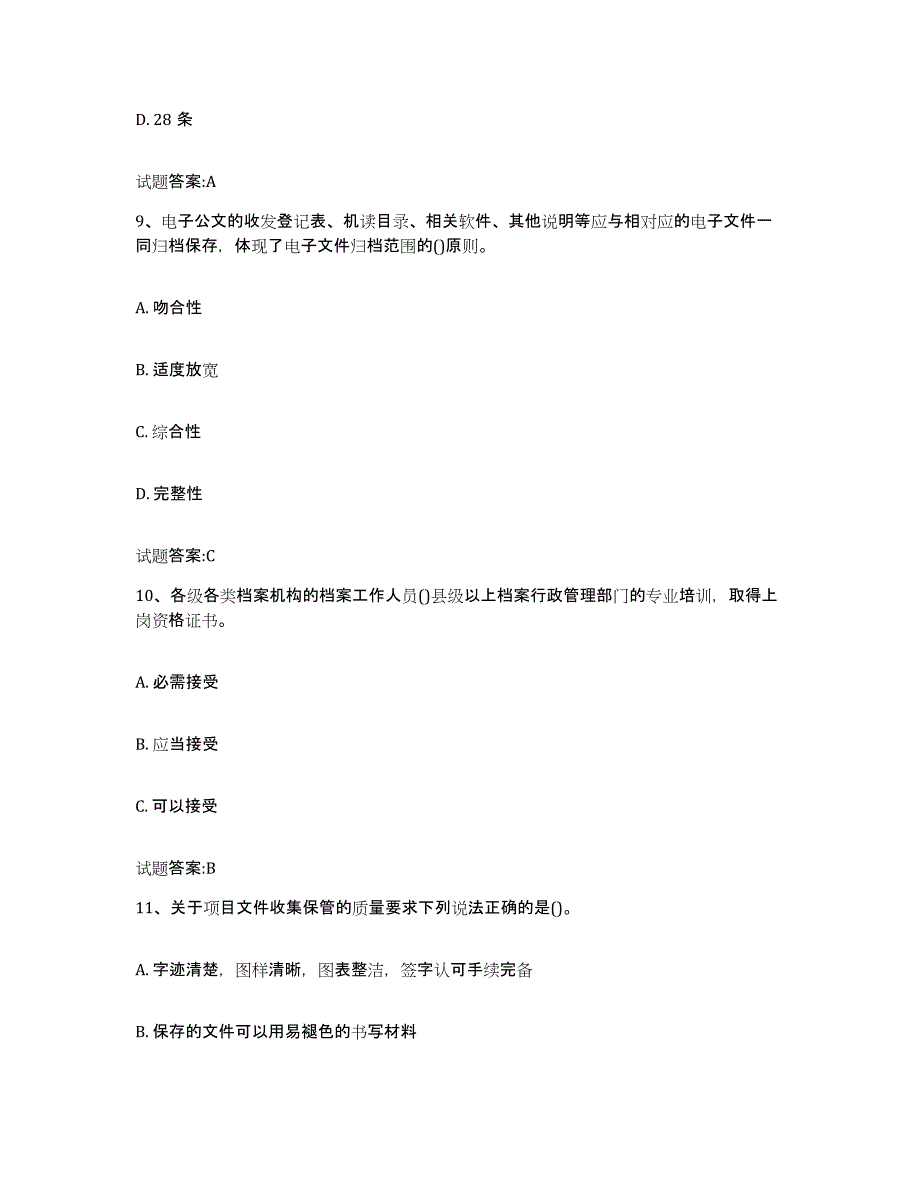 2024年广西壮族自治区档案管理及资料员押题练习试题B卷含答案_第4页