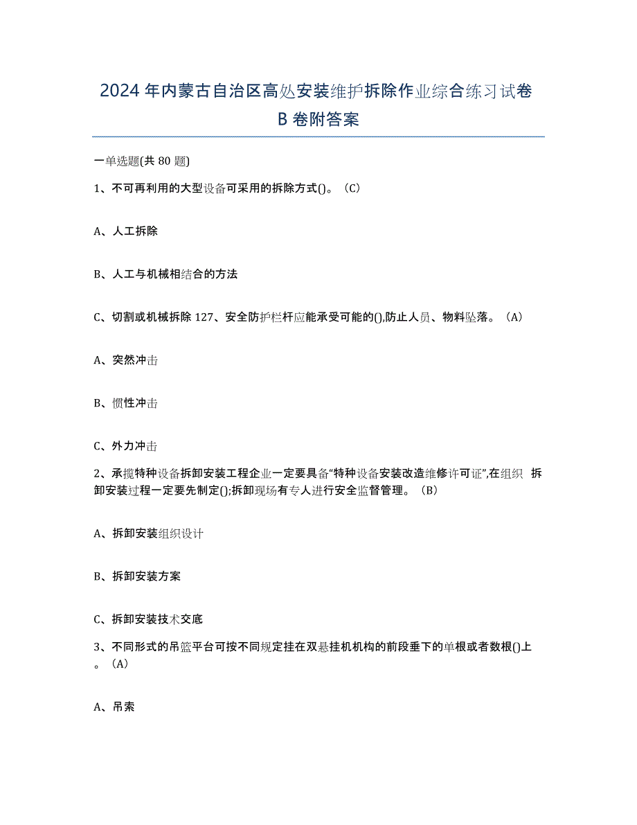 2024年内蒙古自治区高处安装维护拆除作业综合练习试卷B卷附答案_第1页