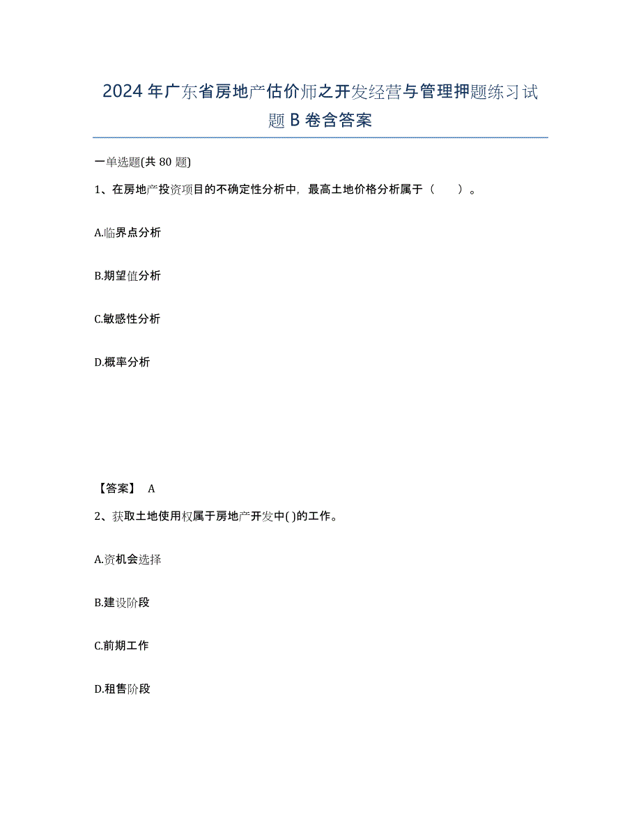 2024年广东省房地产估价师之开发经营与管理押题练习试题B卷含答案_第1页