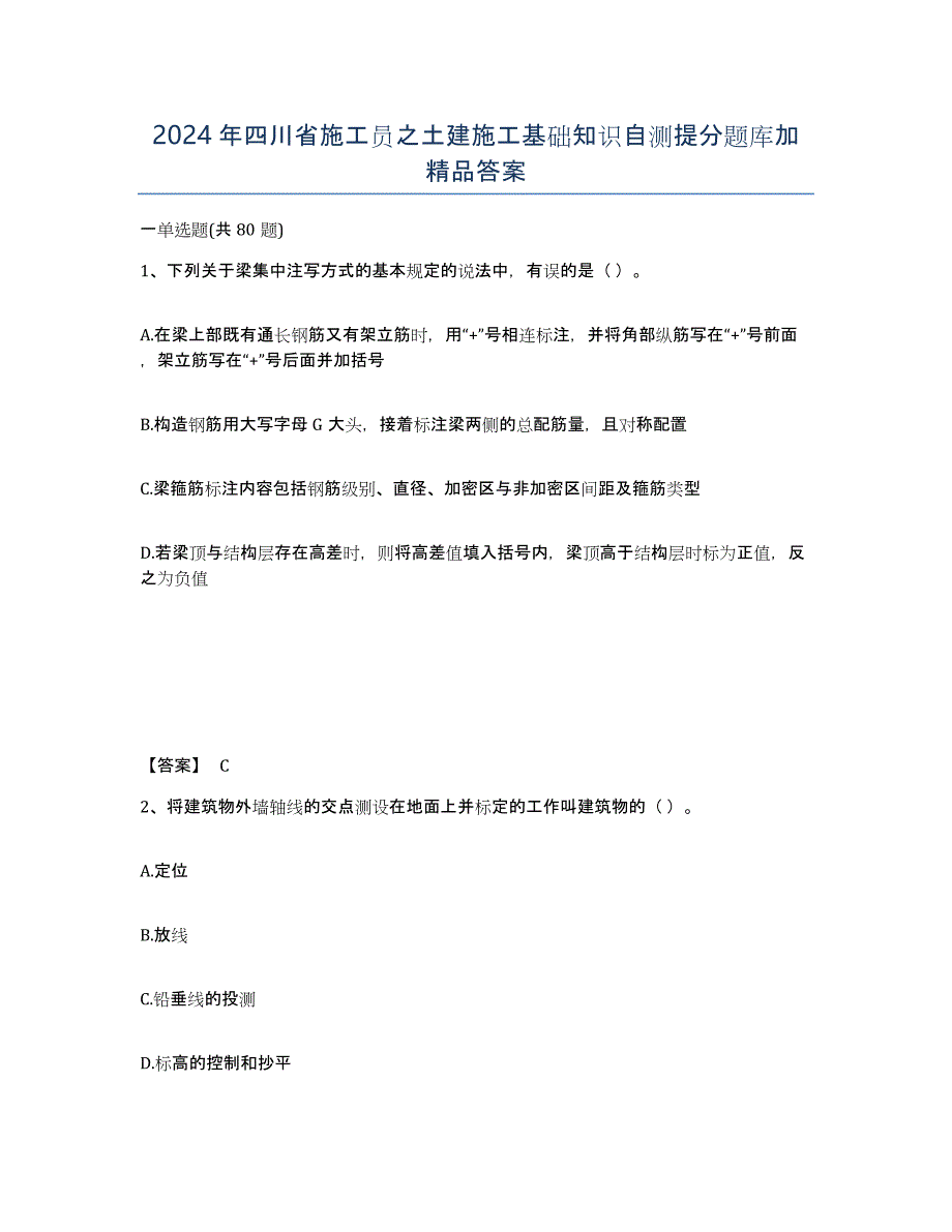 2024年四川省施工员之土建施工基础知识自测提分题库加答案_第1页