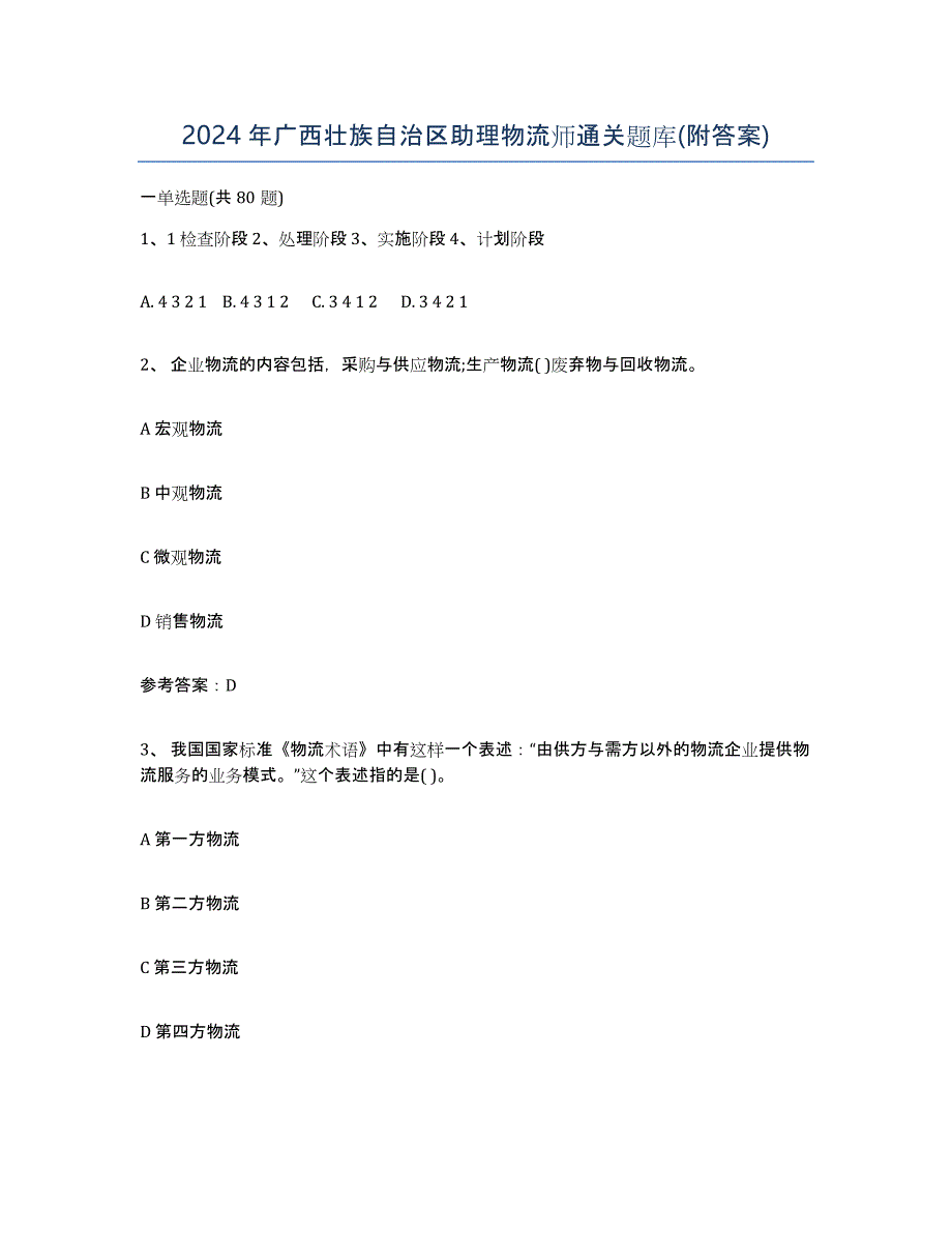 2024年广西壮族自治区助理物流师通关题库(附答案)_第1页