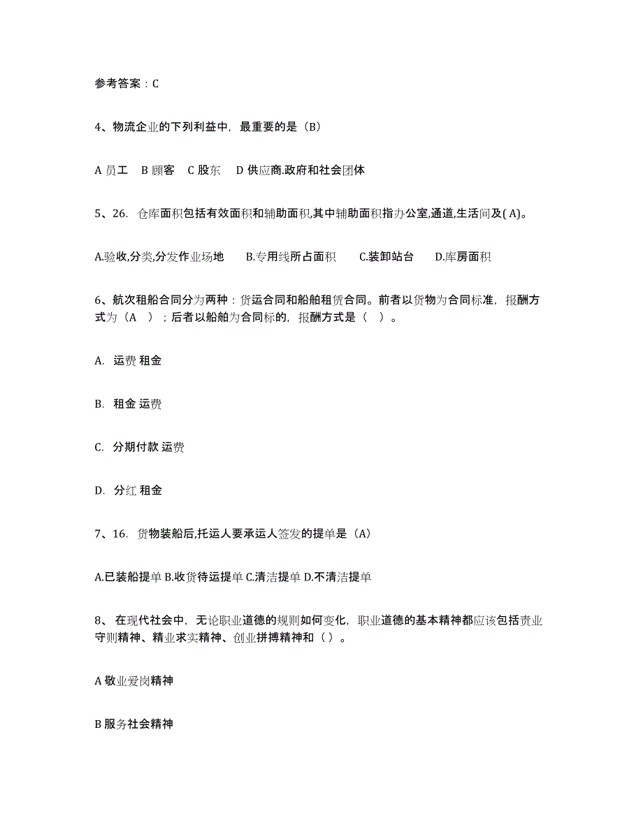 2024年广西壮族自治区助理物流师通关题库(附答案)_第2页