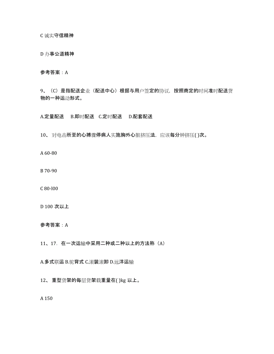 2024年广西壮族自治区助理物流师通关题库(附答案)_第3页