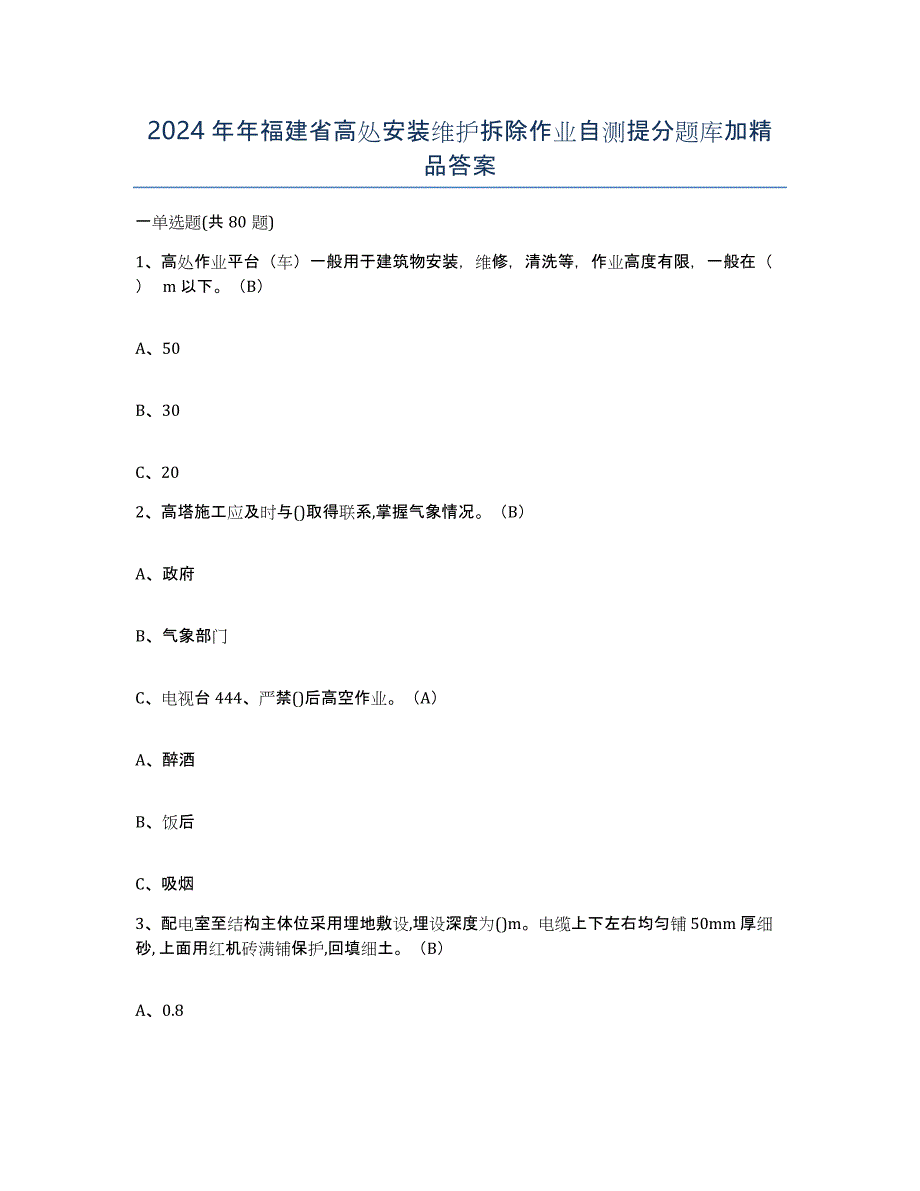 2024年年福建省高处安装维护拆除作业自测提分题库加答案_第1页