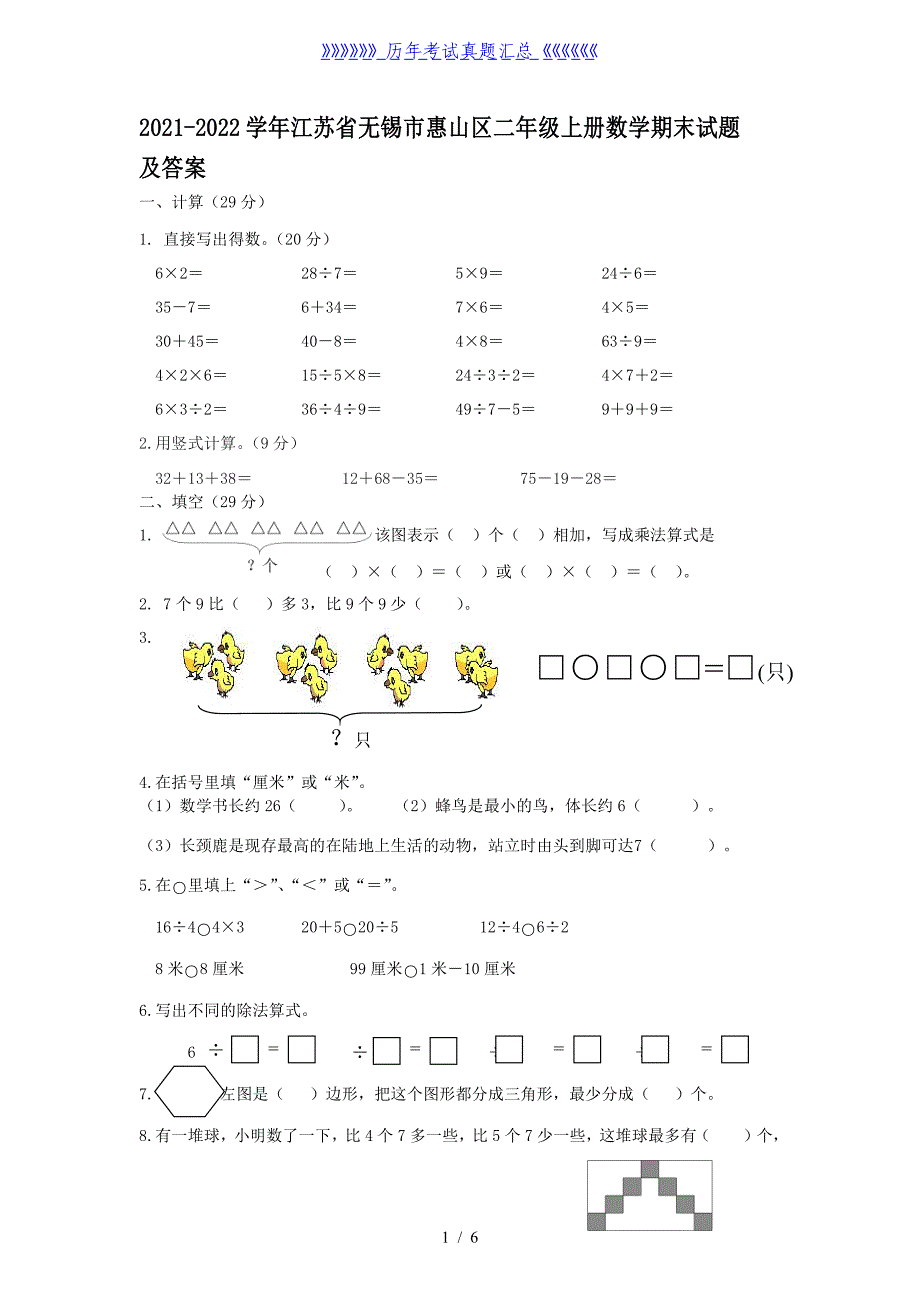 2021-2022学年江苏省无锡市惠山区二年级上册数学期末试题及答案_第1页