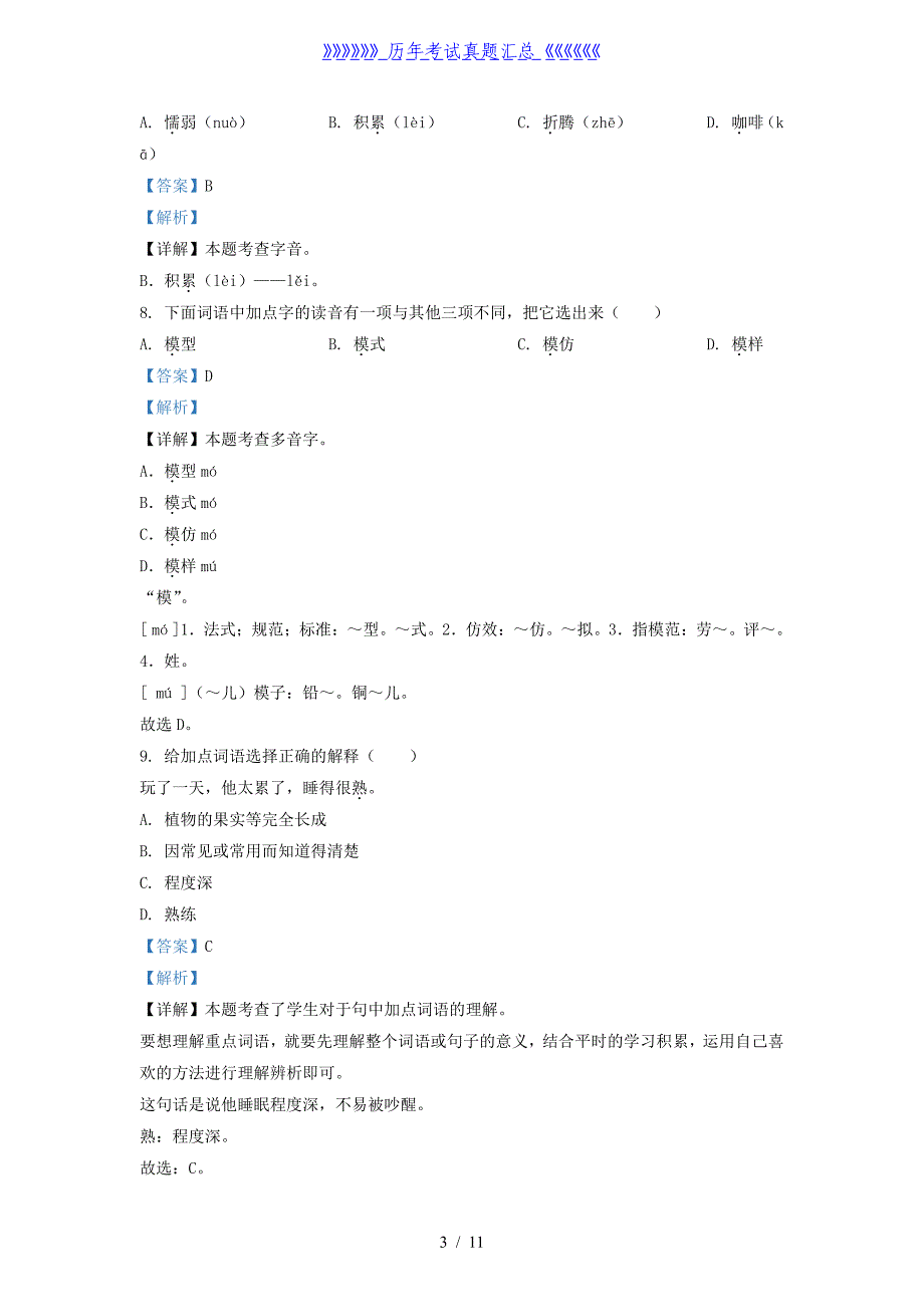 2020-2021学年北京市房山区三年级下学期期末语文试卷及答案_第3页