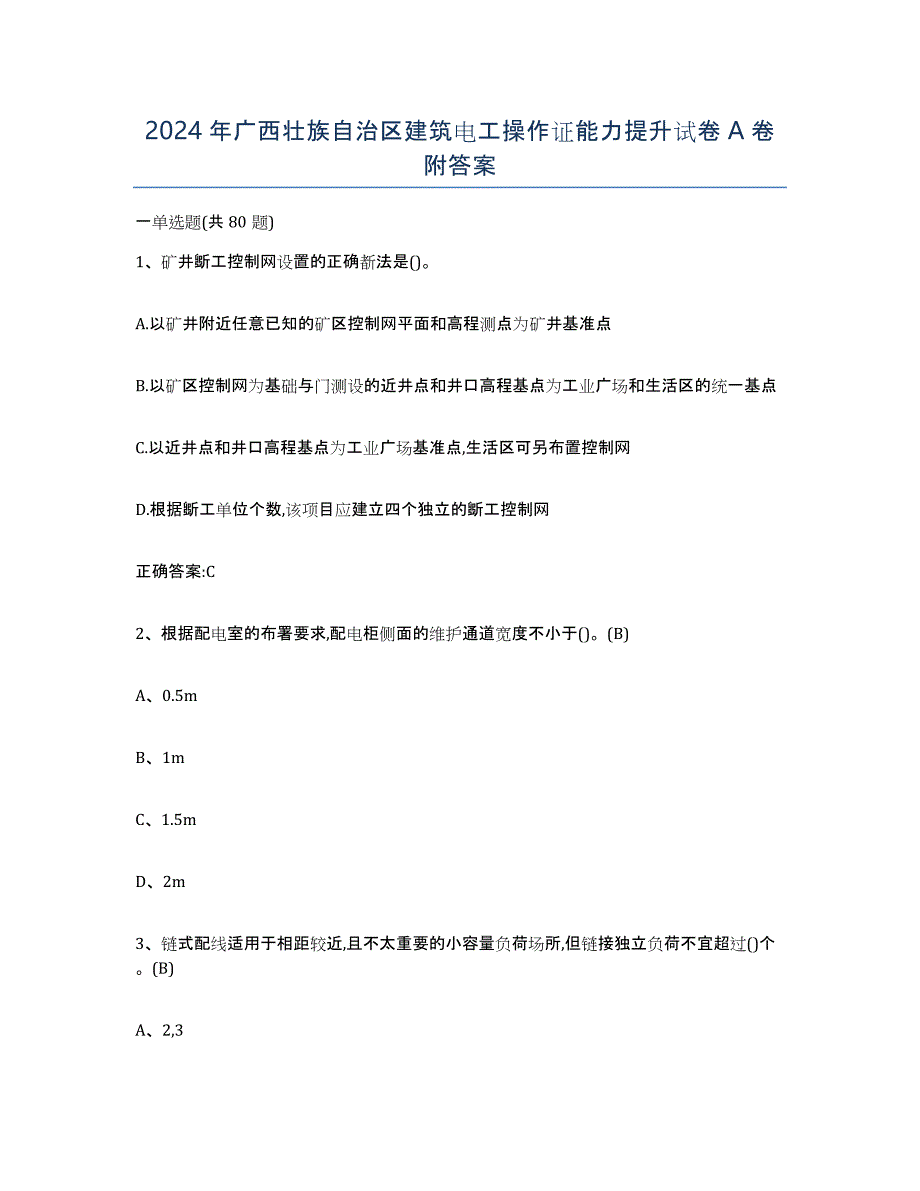 2024年广西壮族自治区建筑电工操作证能力提升试卷A卷附答案_第1页