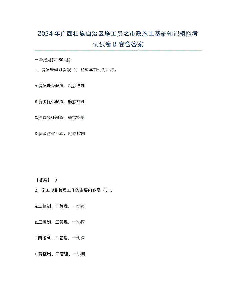 2024年广西壮族自治区施工员之市政施工基础知识模拟考试试卷B卷含答案_第1页