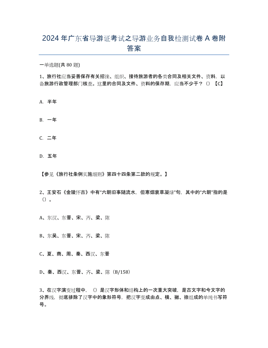 2024年广东省导游证考试之导游业务自我检测试卷A卷附答案_第1页