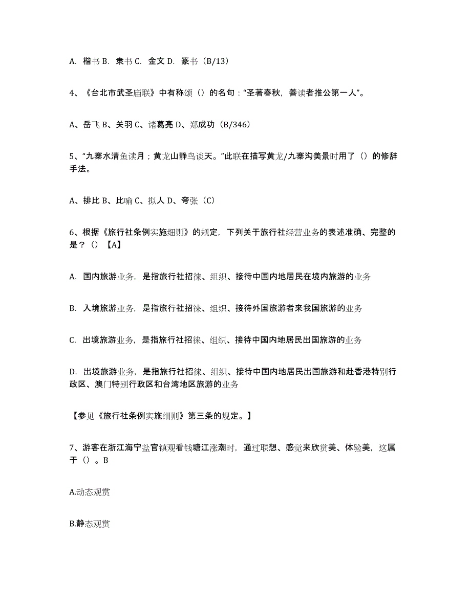 2024年广东省导游证考试之导游业务自我检测试卷A卷附答案_第2页