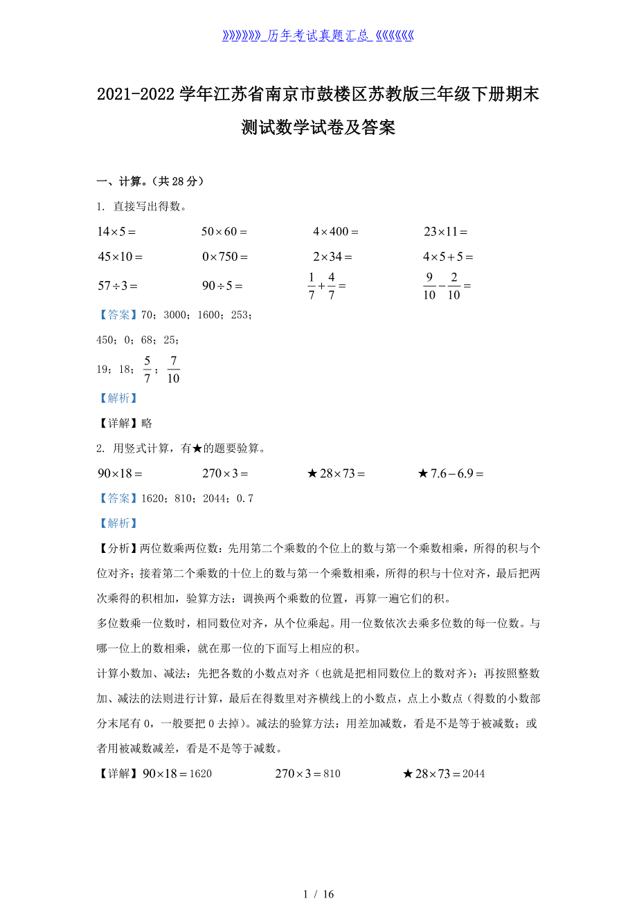 2021-2022学年江苏省南京市鼓楼区苏教版三年级下册期末测试数学试卷及答案_第1页