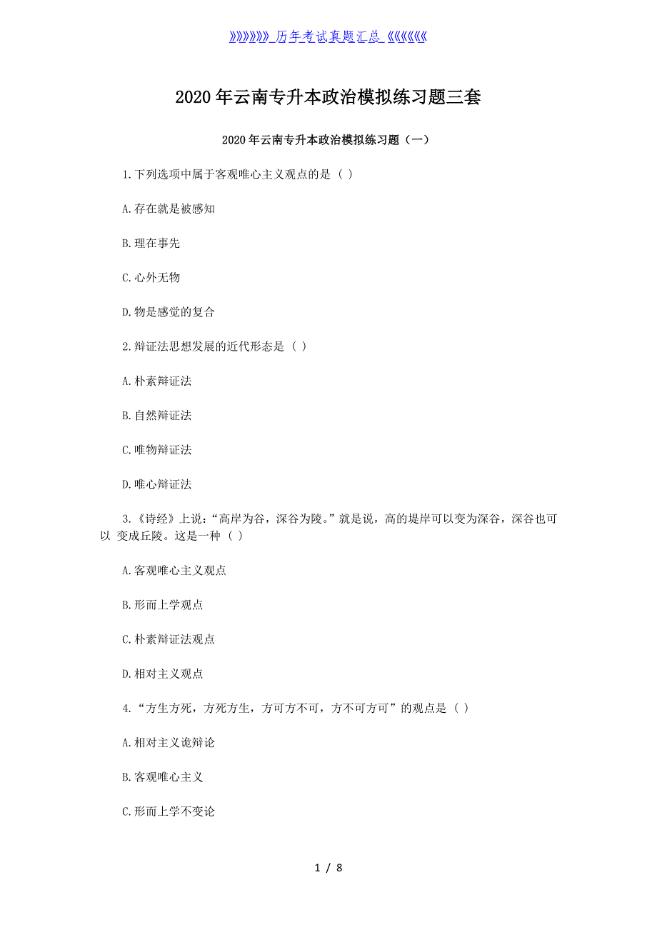 2020年云南专升本政治模拟练习题三套_第1页