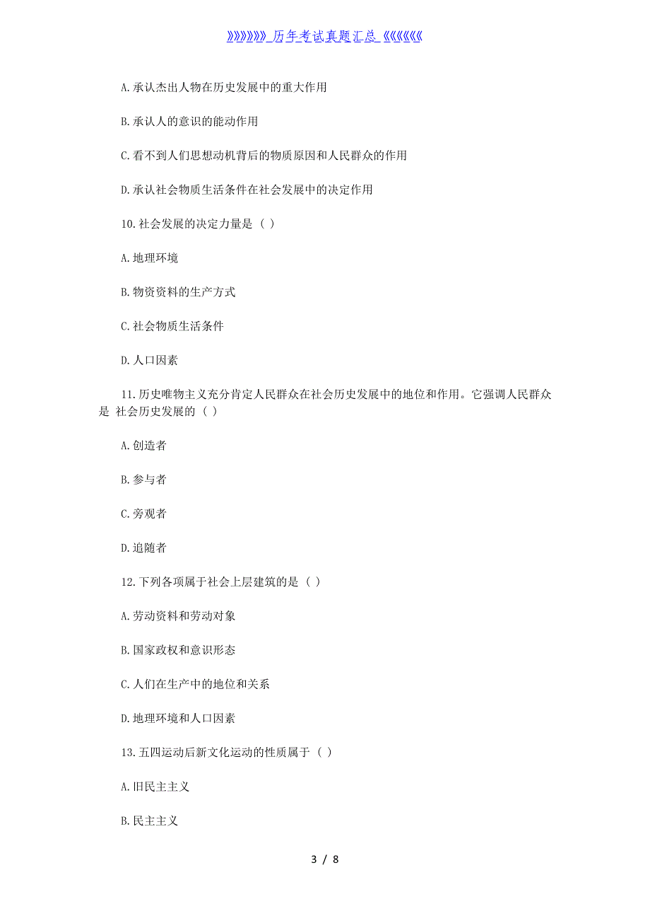 2020年云南专升本政治模拟练习题三套_第3页