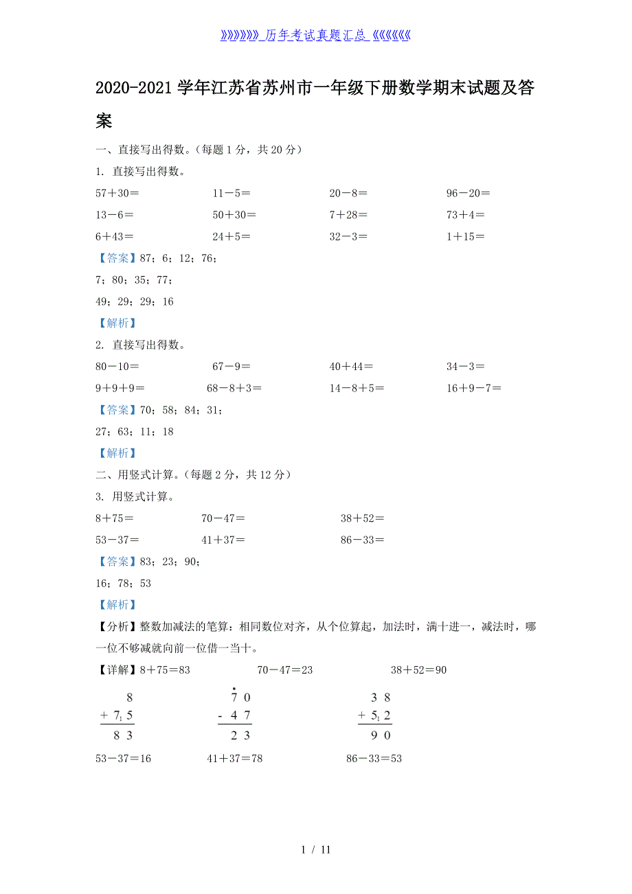 2020-2021学年江苏省苏州市一年级下册数学期末试题及答案_第1页