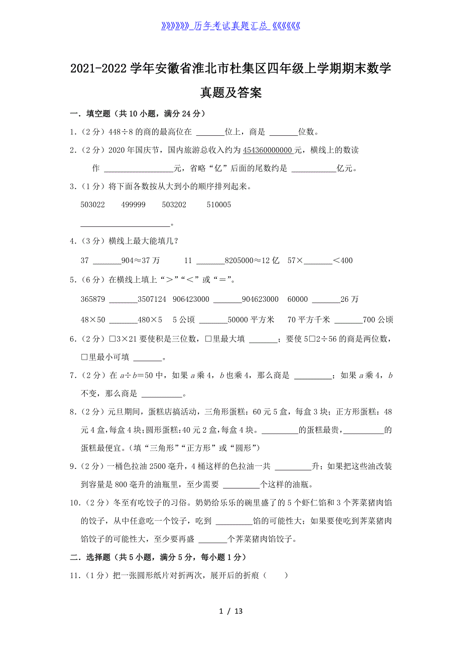 2021-2022学年安徽省淮北市杜集区四年级上学期期末数学真题及答案_第1页