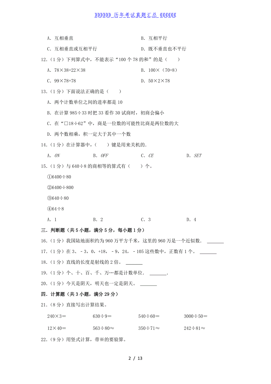 2021-2022学年安徽省淮北市杜集区四年级上学期期末数学真题及答案_第2页