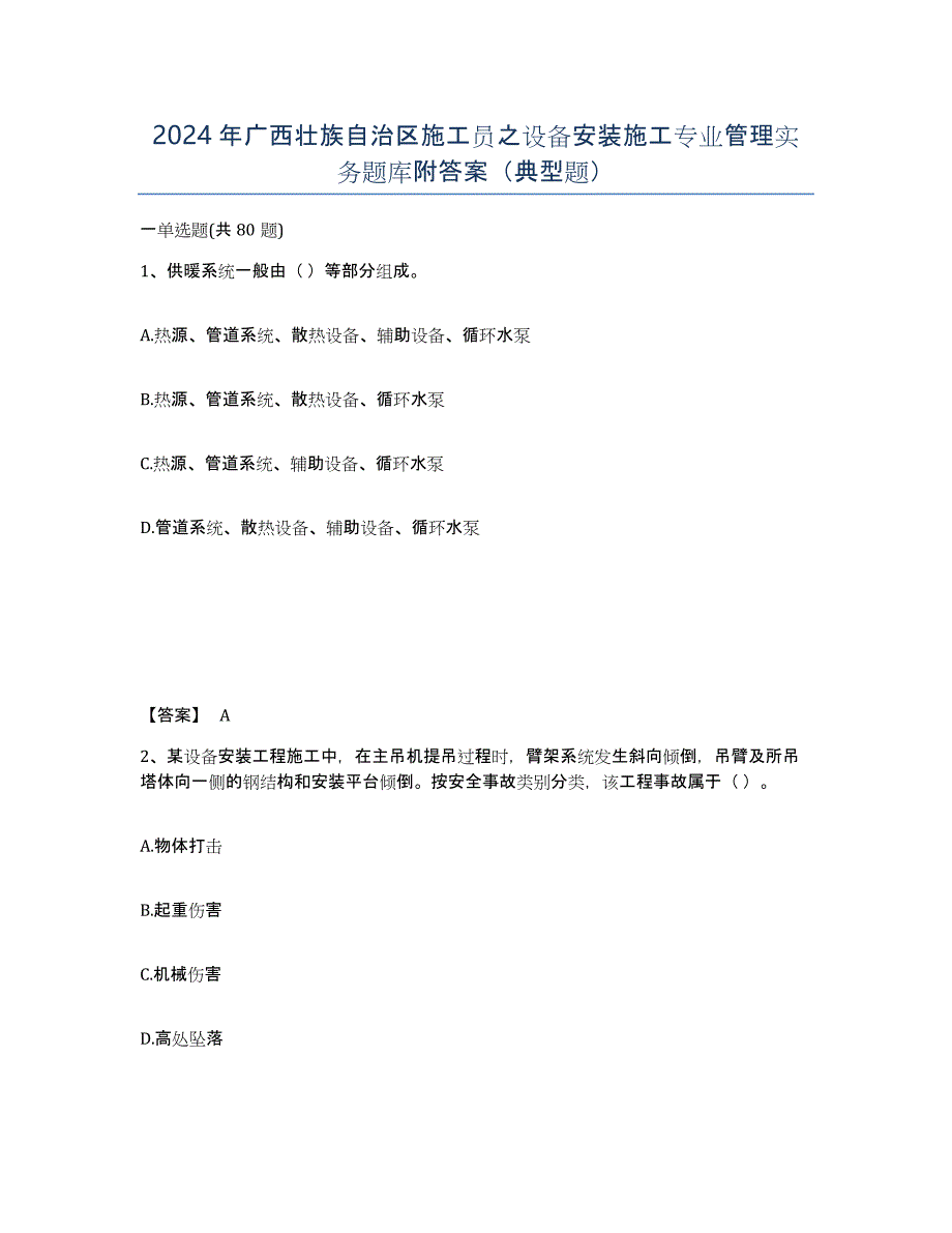 2024年广西壮族自治区施工员之设备安装施工专业管理实务题库附答案（典型题）_第1页