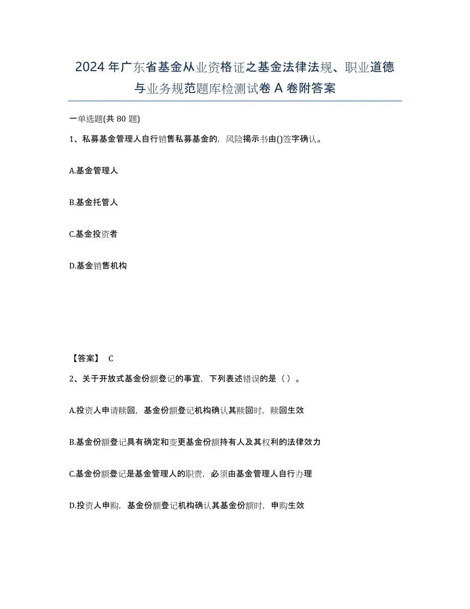 2024年广东省基金从业资格证之基金法律法规、职业道德与业务规范题库检测试卷A卷附答案_第1页